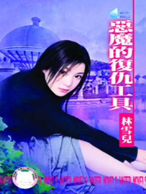cover image of 惡魔的復仇工具